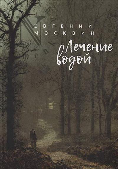 Москвин Евгений. Лечение водой
