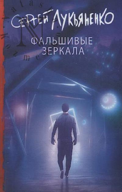 Luk'ianenko Sergei. Fal'shivye zerkala