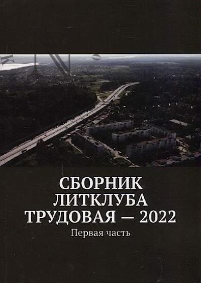 Sbornik Litkluba Trudovaia - 2022.