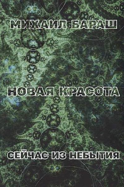 Бараш Михаил. Новая красота