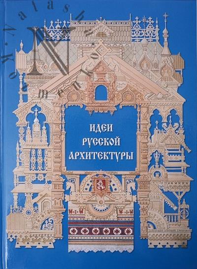 Idei russkoi arkhitektury