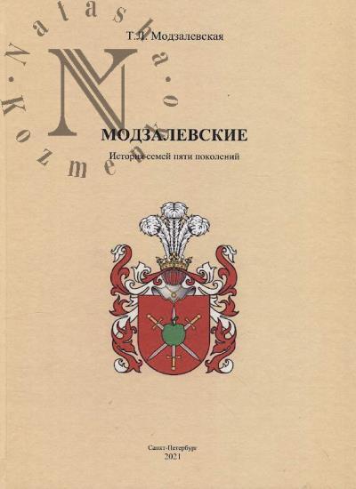 Modzalevskaia T.L. Modzalevskie
