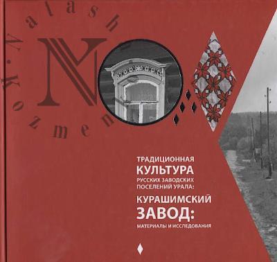 Traditsionnaia kul'tura russkikh zavodskikh poselenii Urala