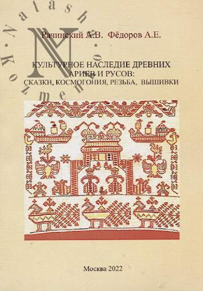 Рачинский А.В. Культурное наследие древних ариев и русов