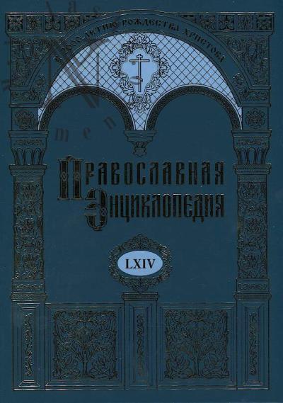 Pravoslavnaia entsiklopediia.