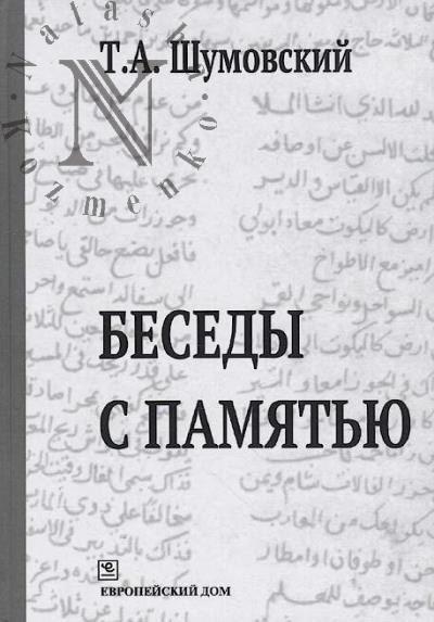 Shumovskii T.A. Besedy s pamiat'iu.
