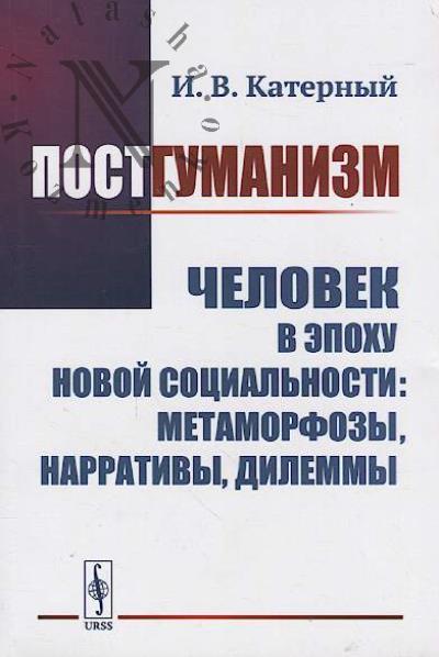 Katernyi I.V. Postgumanizm.