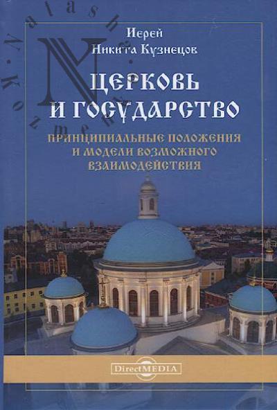 Kuznetsov Nikita, ierei. Tserkov' i gosudarstvo.