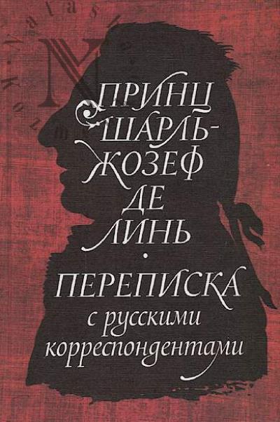 Lin' de Sharl'-Zhozef, prints. Perepiska s russkimi korrespondentami.