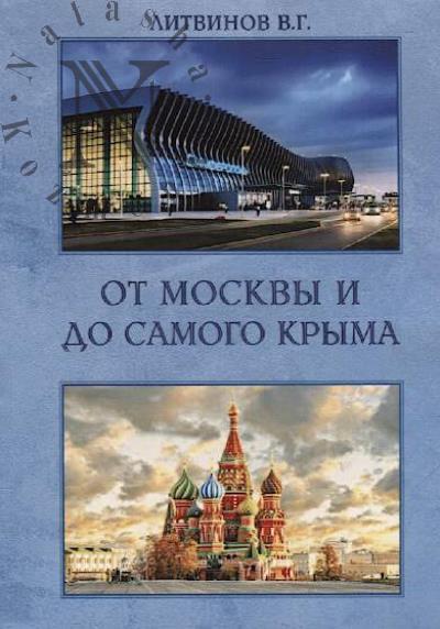 Литвинов В.Г. От Москвы и до самого Крыма.