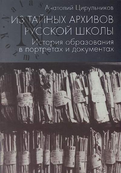Tsirul'nikov A.M. Iz tainykh arkhivov russkoi shkoly