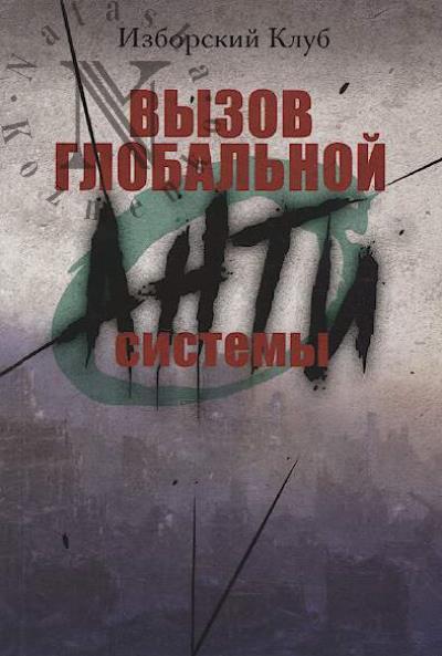 Izborskii klub. Vyzov global'noi Antisistemy.