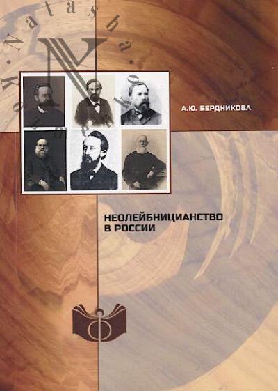 Berdnikova A.Iu. Neoleibnitsianstvo v Rossii.