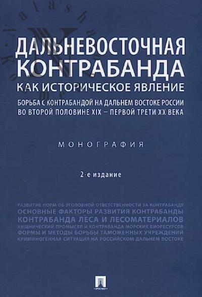 Дальневосточная контрабанда как историческое явление
