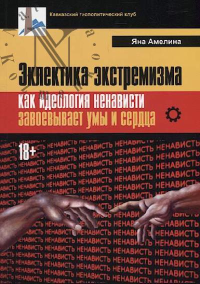 Амелина Я.А. Эклектика экстремизма