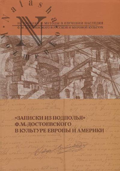 "Zapiski iz podpol'ia" F.M. Dostoevskogo v kul'ture Evropy i Ameriki.