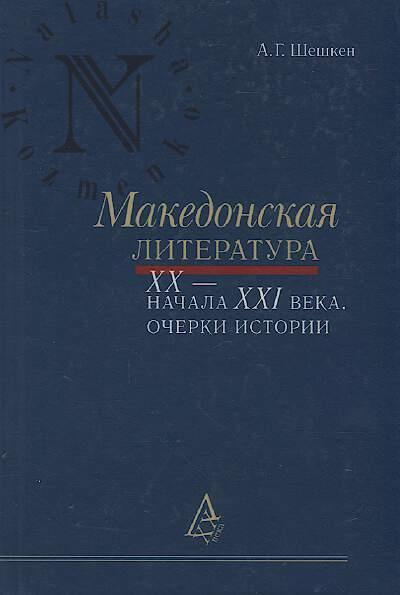 Sheshken A.G. Makedonskaia literatura XX - nachala XXI veka.
