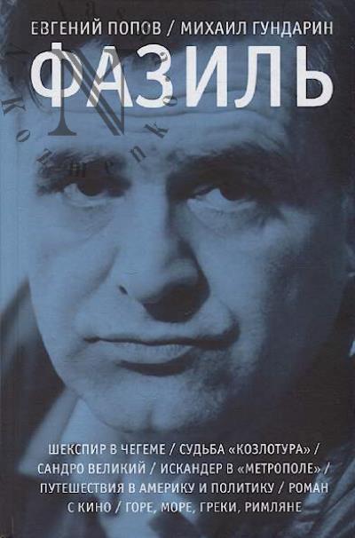 Popov E.A. Fazil'