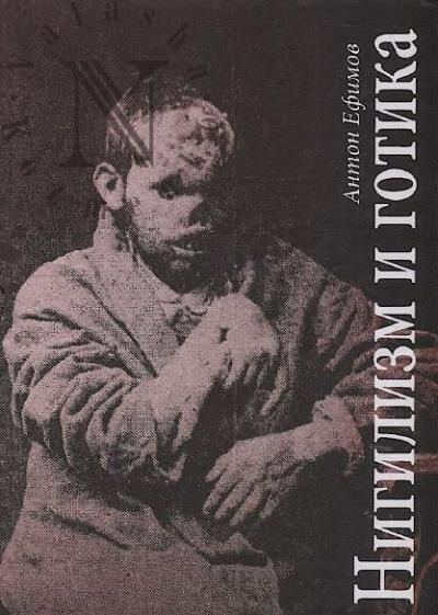 Efimov Anton. Nigilizm i gotika