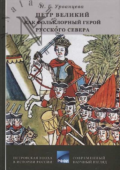 Urvantseva N.G. Petr Velikii kak fol'klornyi geroi Russkogo Severa