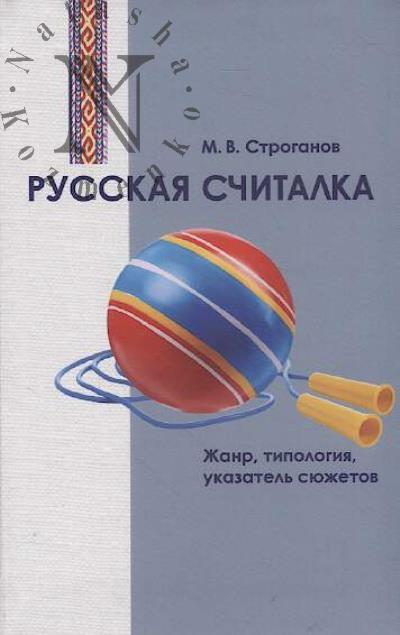 Stroganov M.V. Russkaia schitalka.