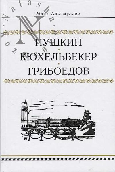 Al'tshuller Mark. Pushkin.