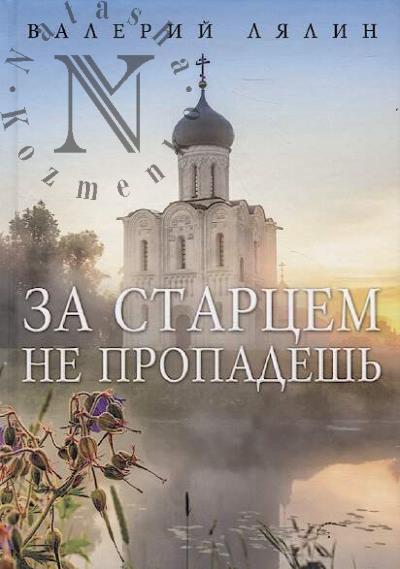 Lialin Valerii. Za startsem ne propadesh'