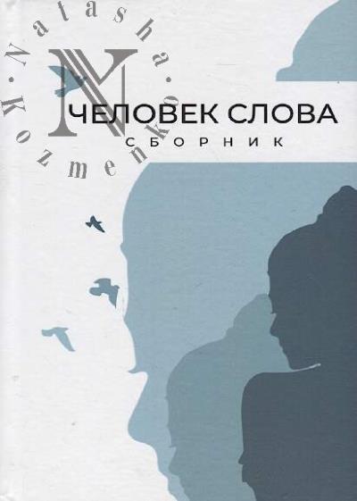 Chelovek slova