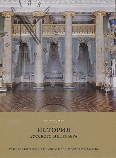 Solov'ev N.K. Istoriia russkogo inter'era.