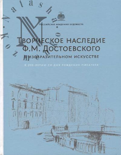 Tvorcheskoe nasledie F.M. Dostoevskogo v izobrazitel'nom iskusstve