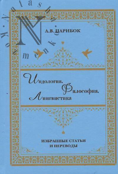 Paribok A.V. Indologiia.