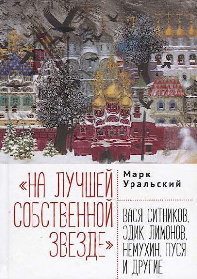Ural'skii M.L. "Na luchshei sobstvennoi zvezde"