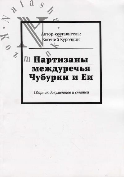 Partizany mezhdurech'ia Chuburki i Ei