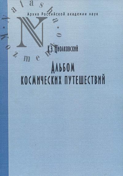 Tsiolkovskii K.E. Al'bom kosmicheskikh puteshestvii.