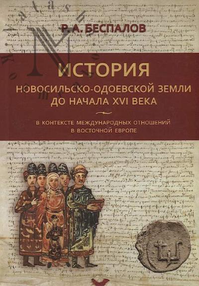 Bespalov R.A. Istoriia Novosil'sko-Odoevskoi zemli do nachala XVI veka v kontekste mezhdunarodnykh otnoshenii v Vostochnoi Evrope.