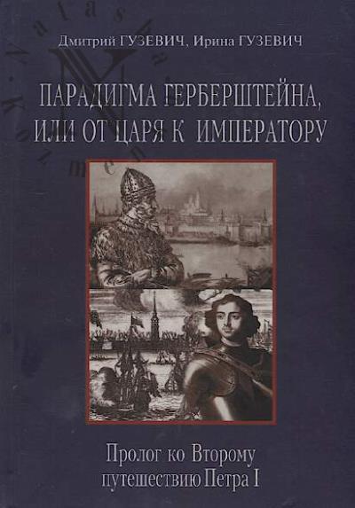 Guzevich D.Iu. Paradigma Gerbershteina, ili Ot Tsaria k Imperatoru