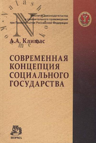Klishas A.A. Sovremennaia kontseptsiia sotsial'nogo gosudarstva