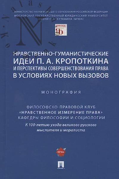 Nravstvenno-gumanisticheskie idei P.A. Kropotkina i perspektivy sovershenstvovaniia prava v usloviiakh novykh vyzovov
