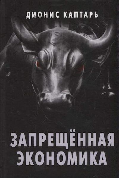 Kaptar' Dionis. Zapreshchennaia ekonomika