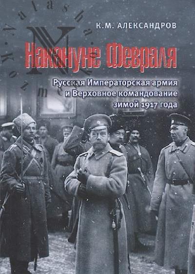 Aleksandrov K.M. Nakanune Fevralia