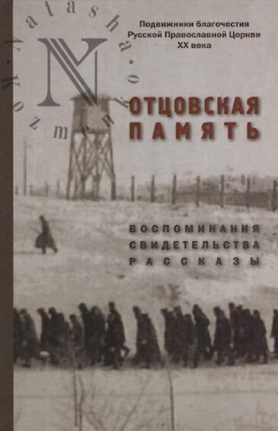 Ottsovskaia pamiat'