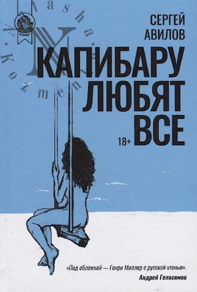 Avilov Sergei. Kapibaru liubiat vse