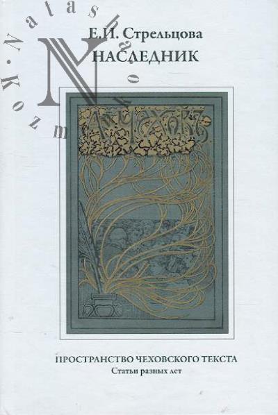 Strel'tsova E.I. Naslednik