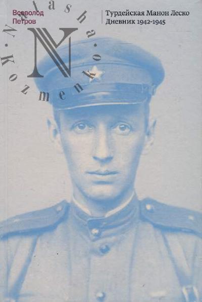 Petrov V.N. Turdeiskaia Manon Lesko.