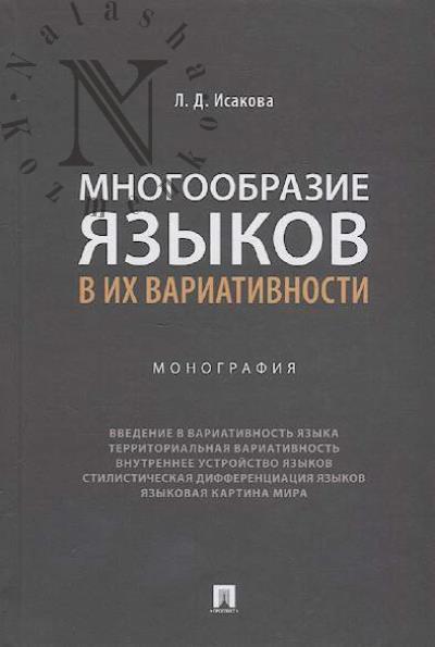 Isakova L.D. Mnogoobrazie iazykov v ikh variativnosti
