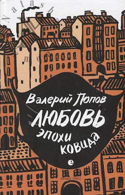 Popov Valerii. Liubov' epokhi kovida