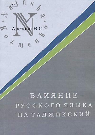 Avezova B.S. Vliianie russkogo iazyka na tadzhikskii