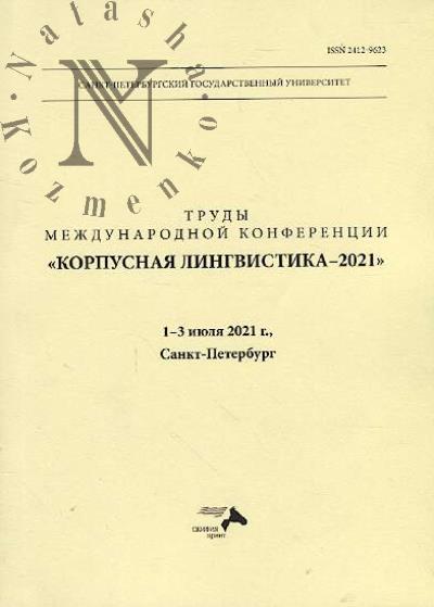 Trudy Mezhdunarodnoi konferentsii "Korpusnaia lingvistika - 2021", 1-3 iiulia 2021 g., Sankt-Peterburg.
