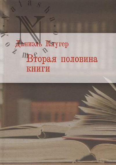 Клугер Даниэль. Вторая половина книги