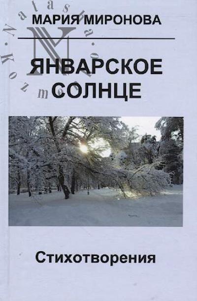 Mironova Mariia. Ianvarskoe solntse